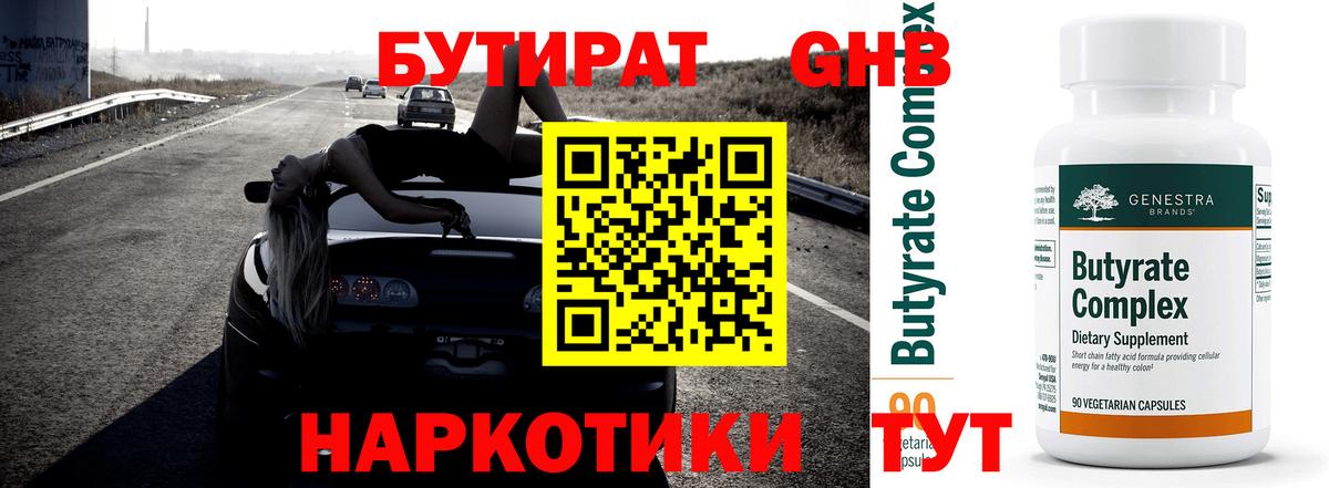 Бутират бутик Анапа