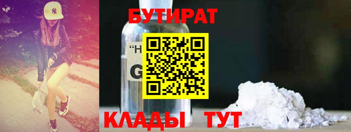 Бутират  БУТИРАТ оксибутират  Вход с VPN  Анапа 