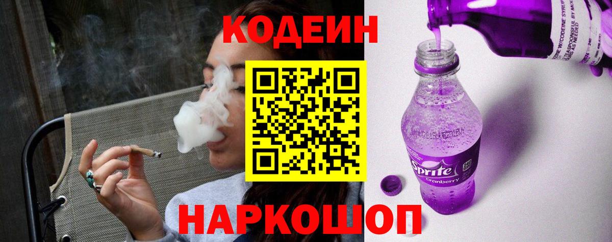 Кодеин Purple Drank Анапа