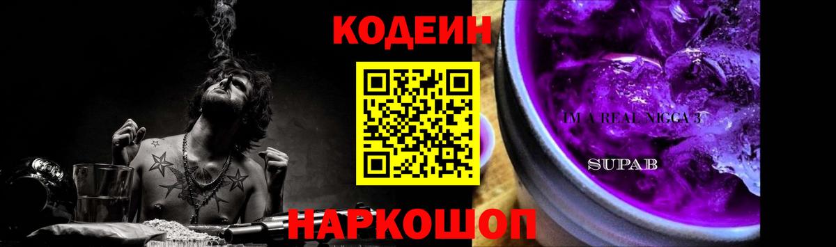 Codein напиток Lean (лин)  Вход с VPN  Анапа 